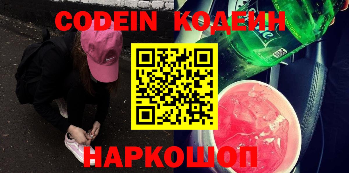Codein напиток Lean (лин) Краснокаменск